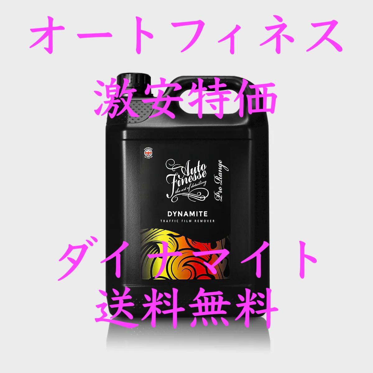 AUTO FINESSE - DYNAMITE 5L⭐️オートフィネスオートフィネス