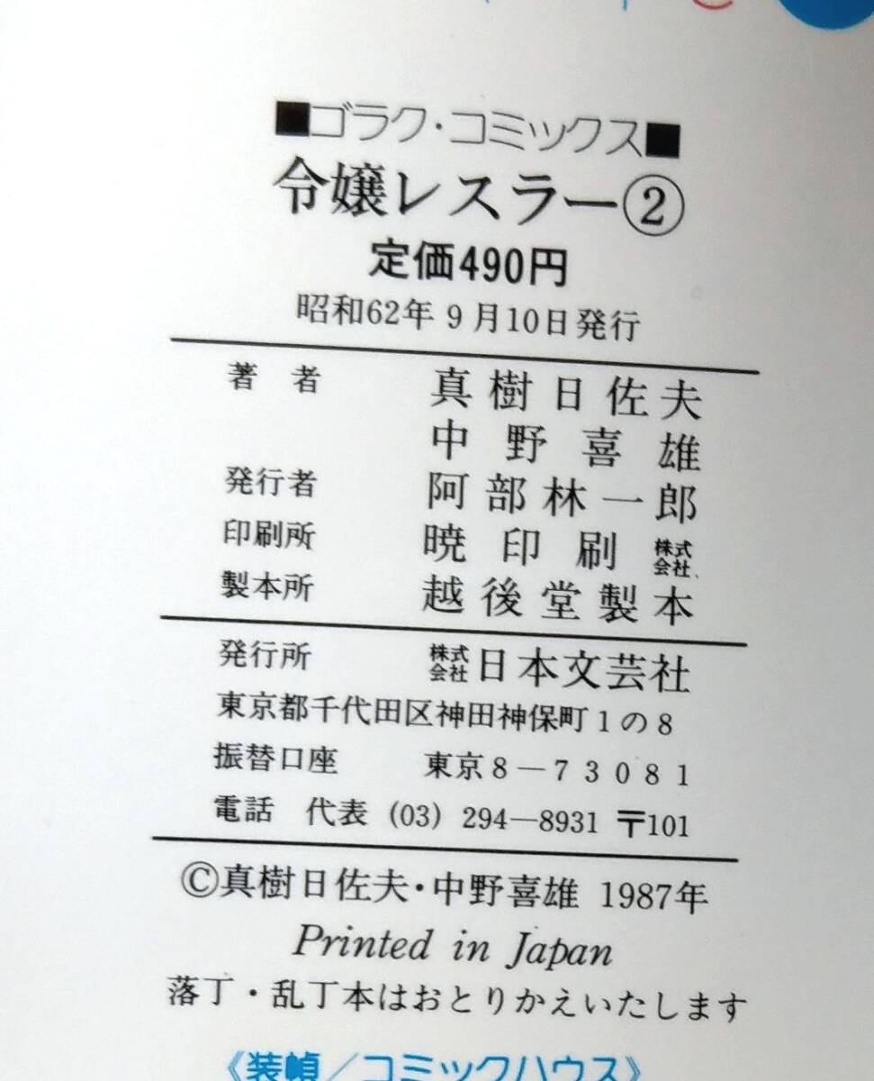 Yahoo!オークション - 令嬢レスラー 全2巻 全巻セット 真樹日佐夫/中野