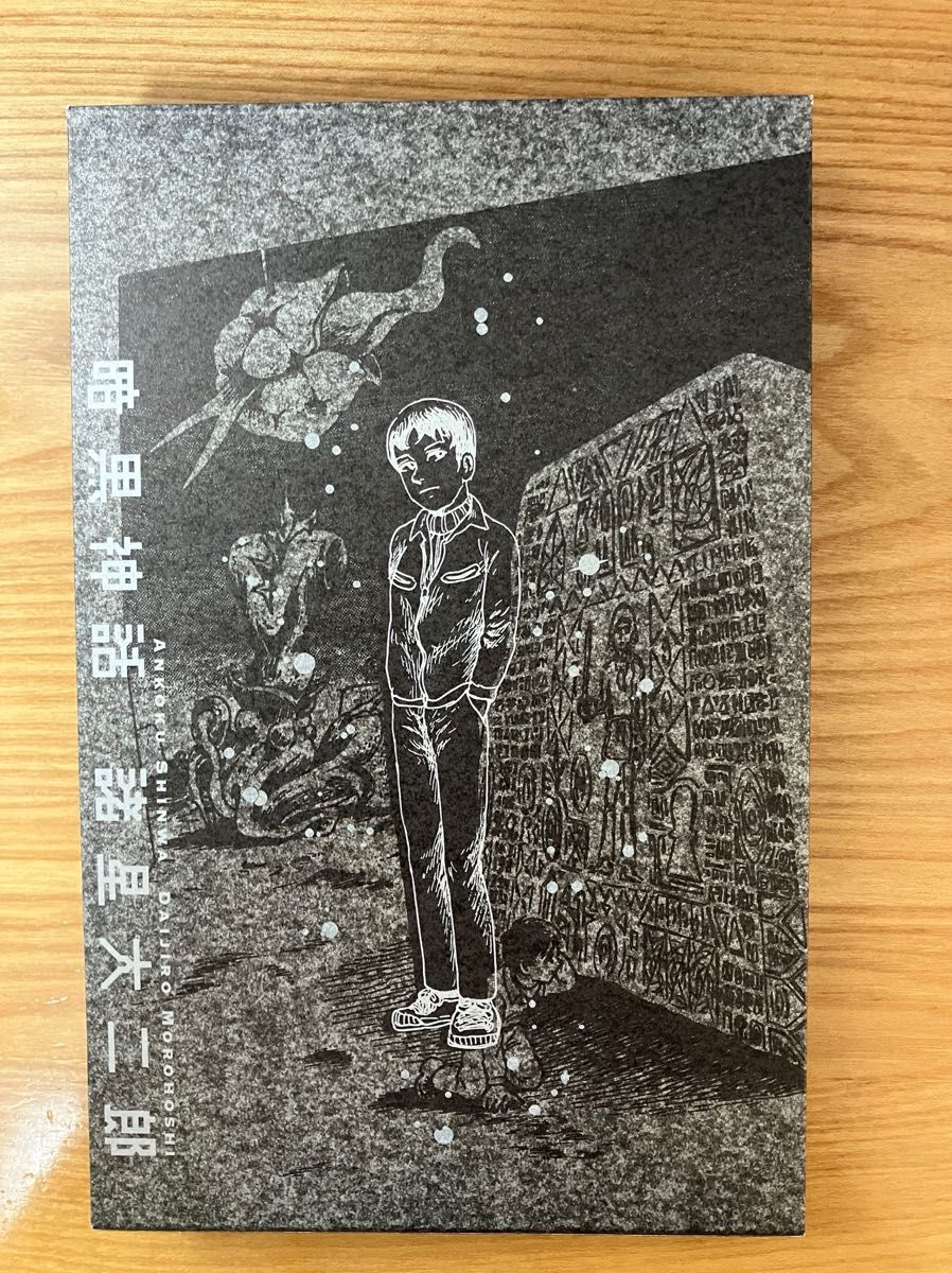 暗黒神話 (愛蔵版コミックス) 諸星大二郎 初版｜Yahoo!フリマ（旧