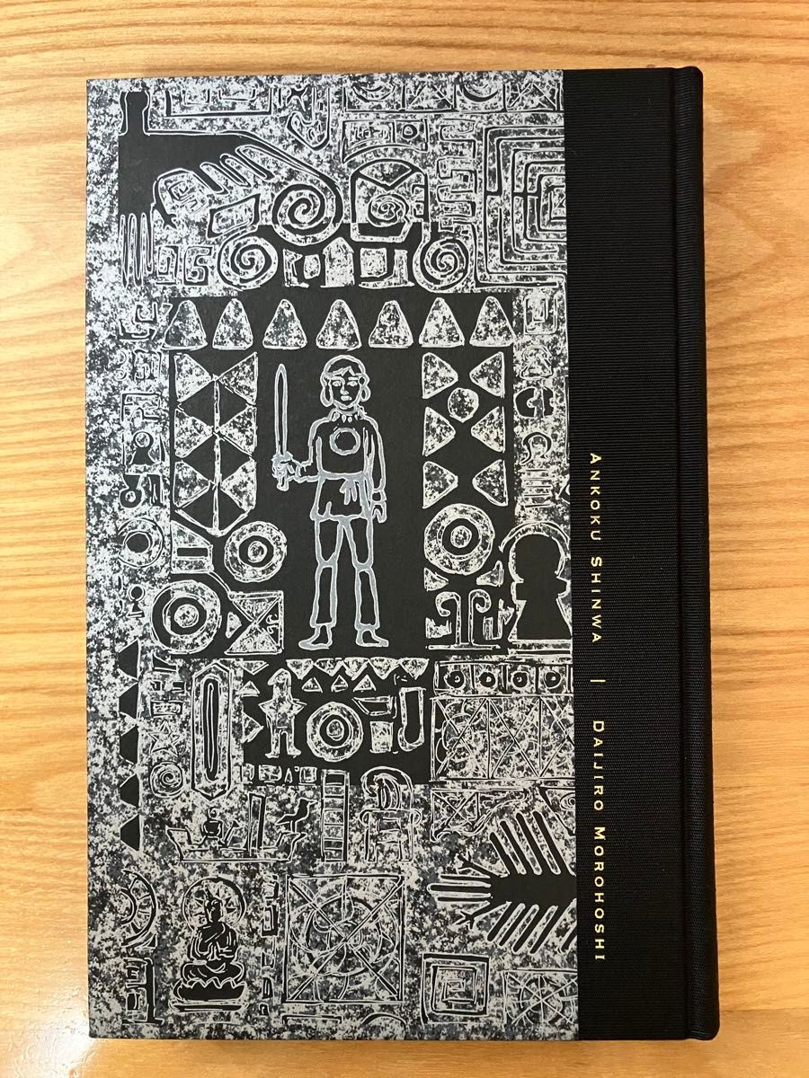 暗黒神話 (愛蔵版コミックス) 諸星大二郎 初版｜Yahoo!フリマ（旧