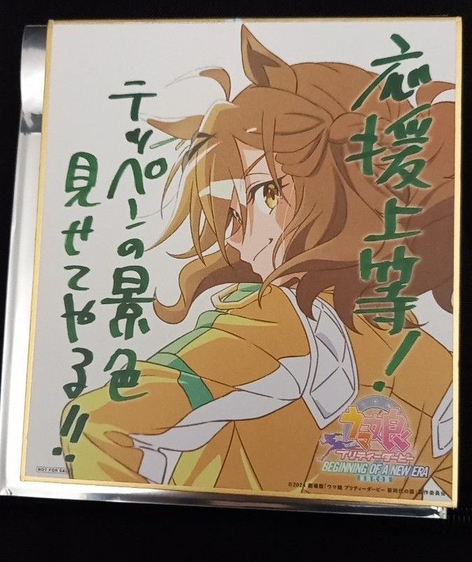 劇場版ウマ娘 新時代の扉 入場特典 ジャングルポケット 色紙 来場者
