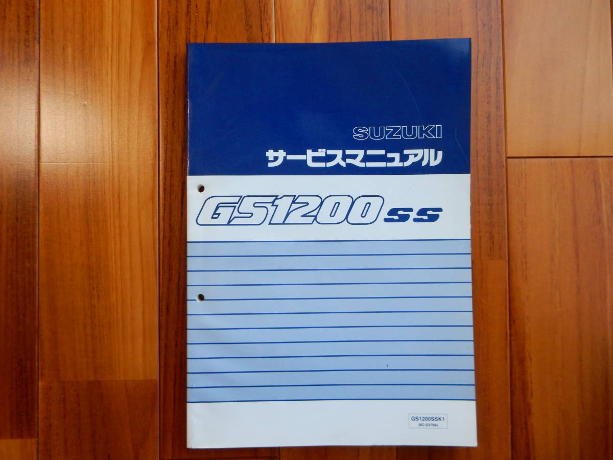 SUZUKI Suzuki GS1200SS service manual GS1200SSK1 supplement