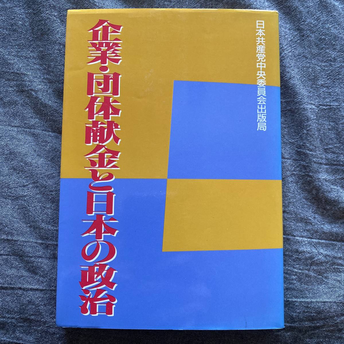 企業・団体献金と日本の政治 日本共産党中央委員会出版局｜Yahoo