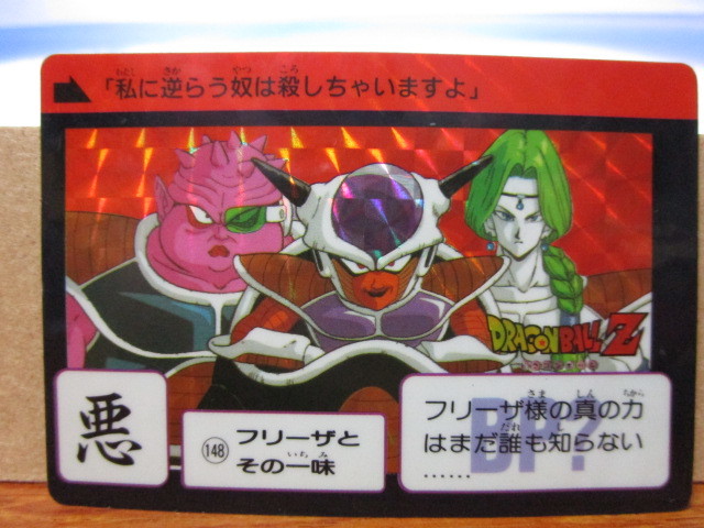 Yahoo!オークション - ドラゴンボールZ 148 フリーザとその一味 カード