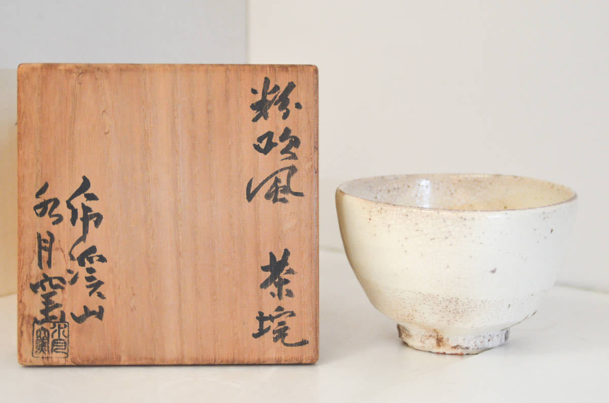 Yahoo!オークション - 人間国宝 荒川豊蔵 水月窯 粉吹風茶碗 虎渓山 美