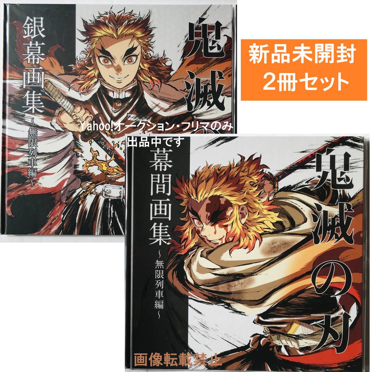 限定 新品 鬼滅の刃 無限列車編 銀幕画集＆幕間画集 2冊セット 煉獄杏