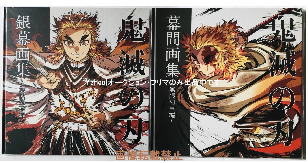 限定 新品 鬼滅の刃 無限列車編 銀幕画集＆幕間画集 2冊セット 煉獄杏