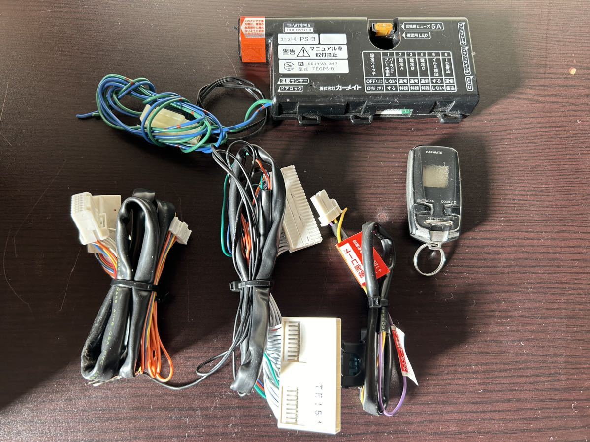 CARMATE TE-W73PSA TE154 ハーネス付き 中古品 エンジンスターター