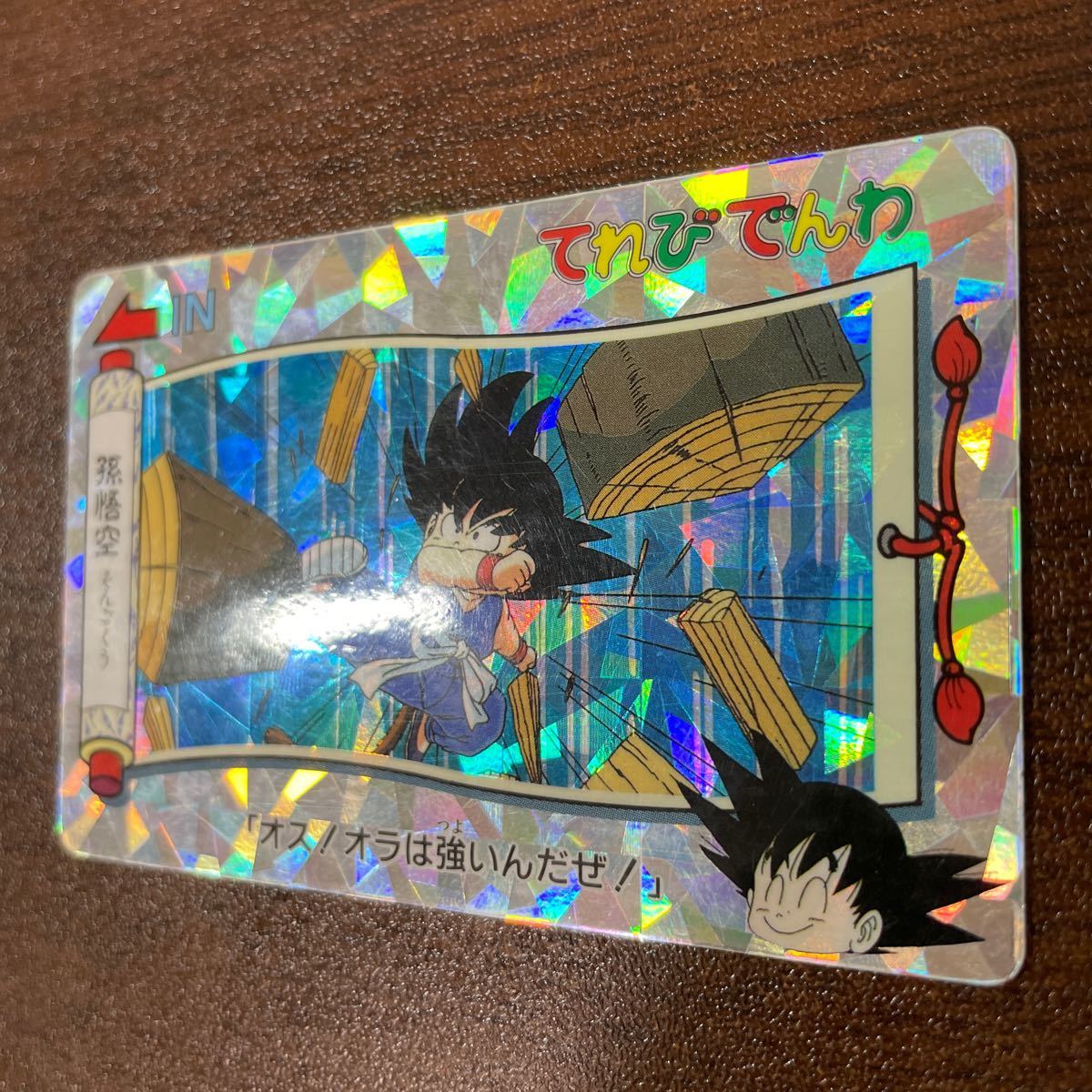 ドラゴンボール てれびでんわ キラ 悟空 NO1 ドラゴンボール てれび