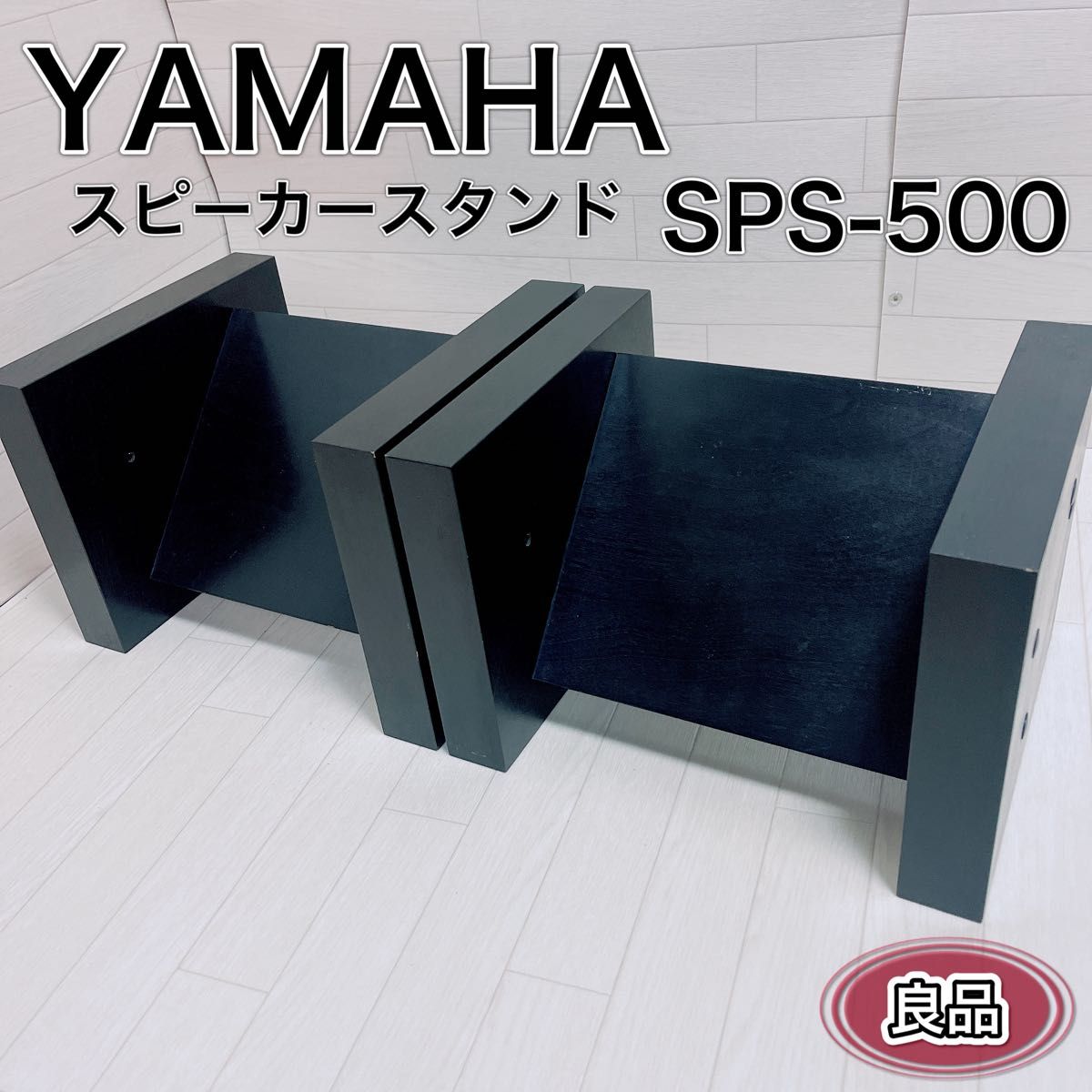 希少 YAMAHA ヤマハ スピーカースタンド SPS-500 ペア 良品｜Yahoo