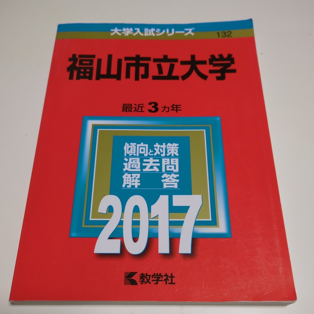 福山市立大学 2017年 赤本 教学社 中古 過去問題集 大学入試 受験