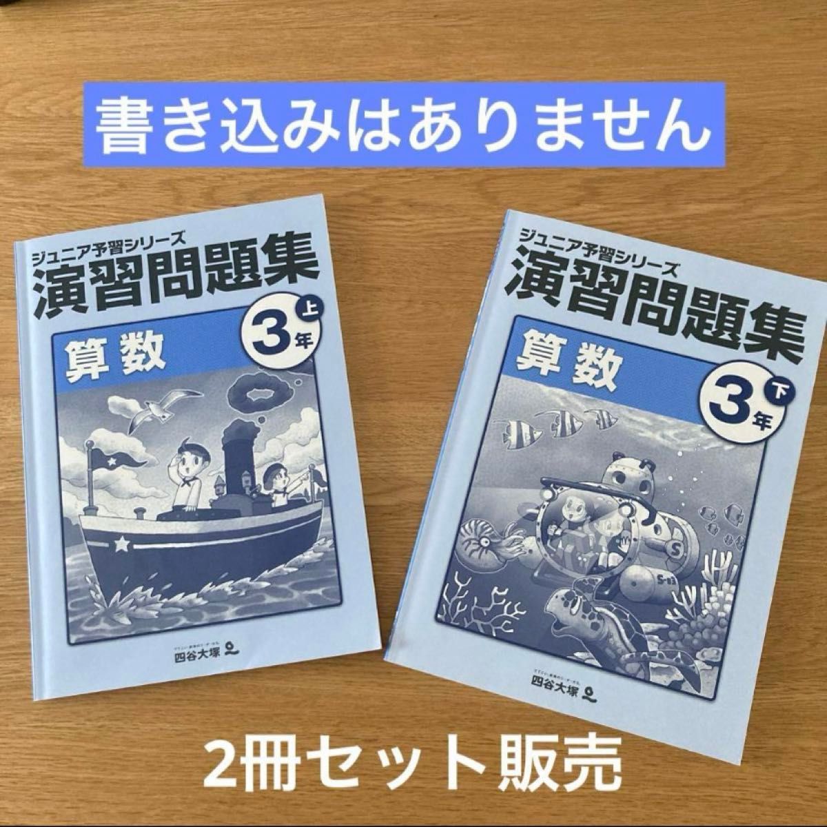 ジュニア予習シリーズ 予習シリーズ 演習問題集 算数 上 下 四谷大塚 3