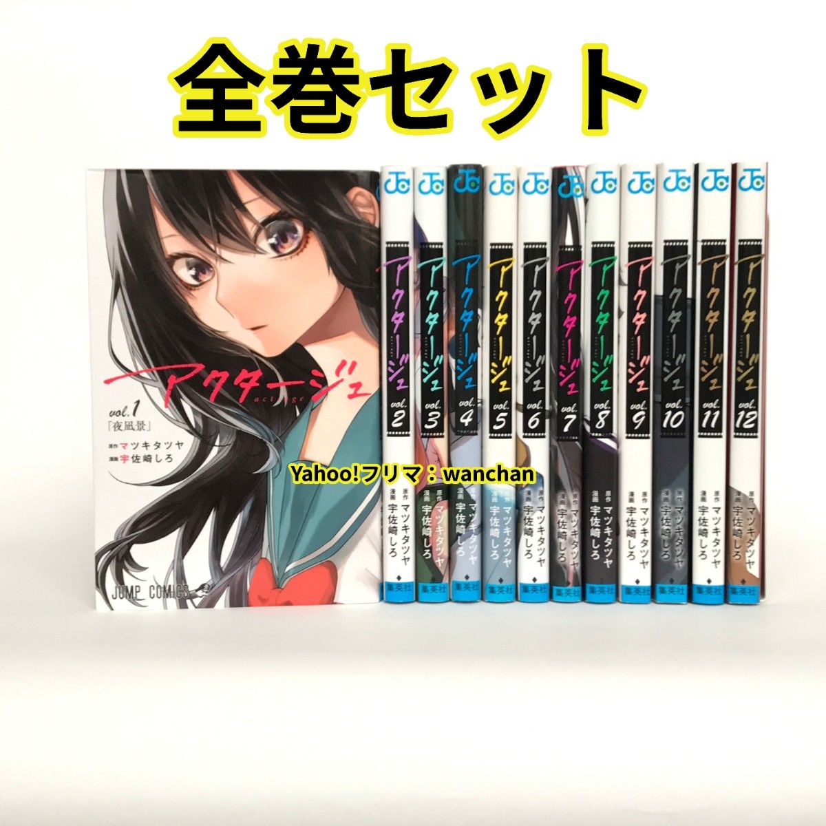 アクタージュ act-age 全巻セット 1巻～12巻 初版あり｜Yahoo!フリマ