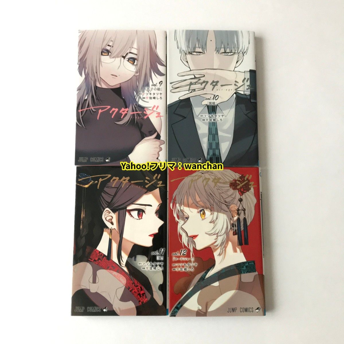 アクタージュ act-age 全巻セット 1巻～12巻 初版あり｜Yahoo!フリマ