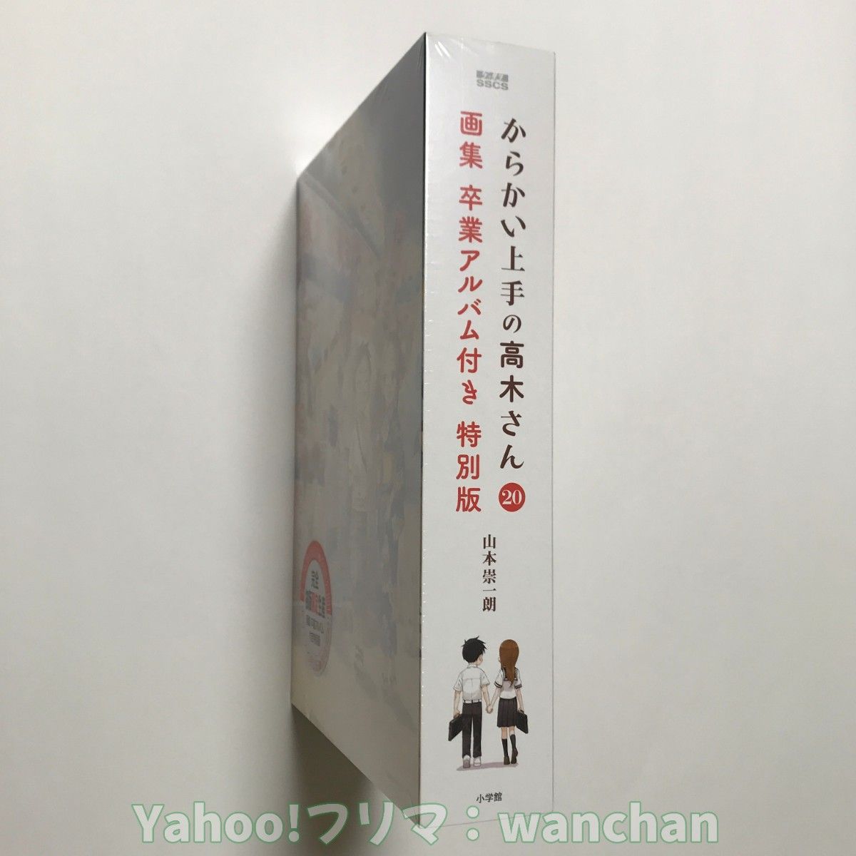 新品シュリンク未開封 からかい上手の高木さん 20巻 特別版 特装版