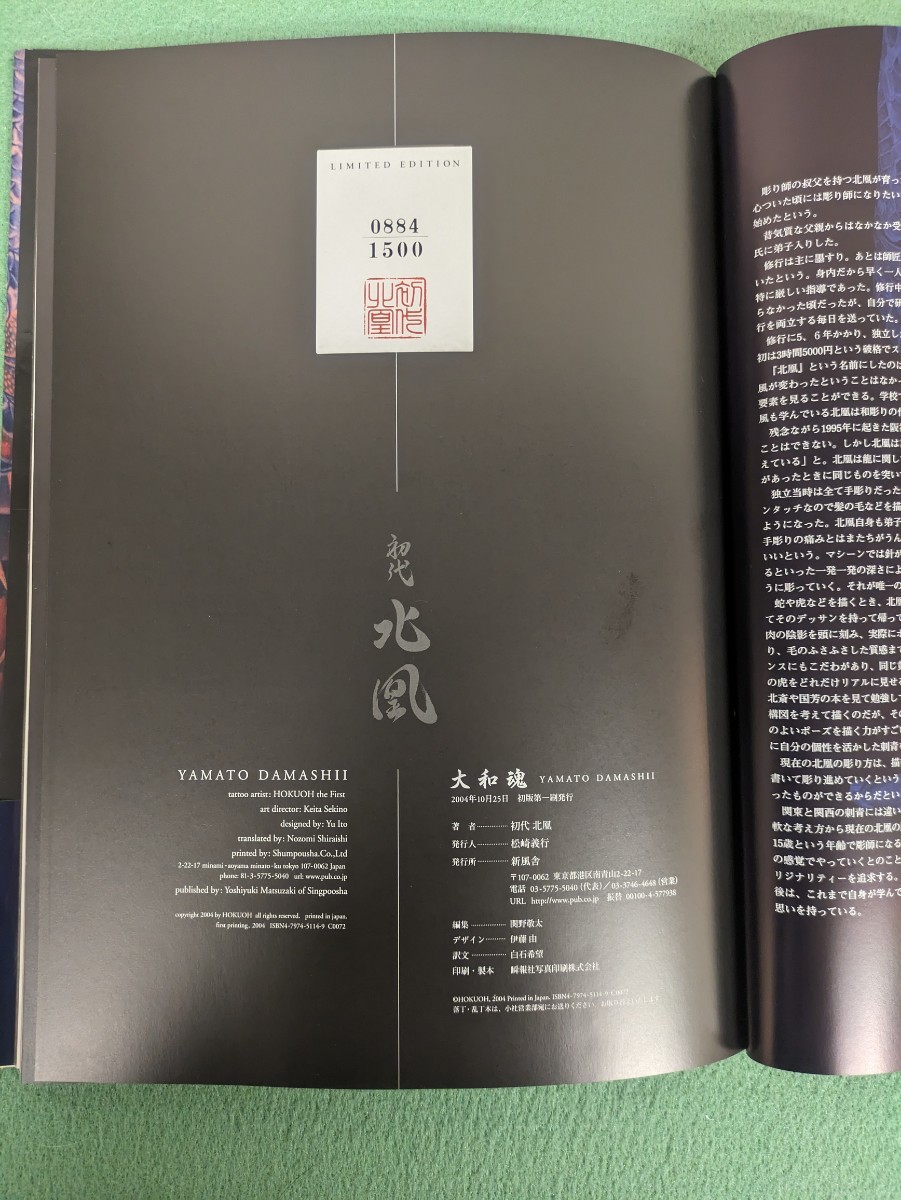大和魂 刺青職人 初代 北凰 渾身の作品集 入墨 入れ墨 タトゥー TATTOO
