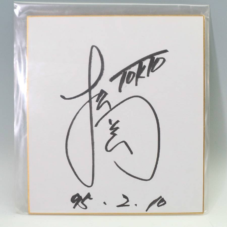 Yahoo!オークション - レア TOKIO 松岡昌宏 直筆サイン色紙 759f07