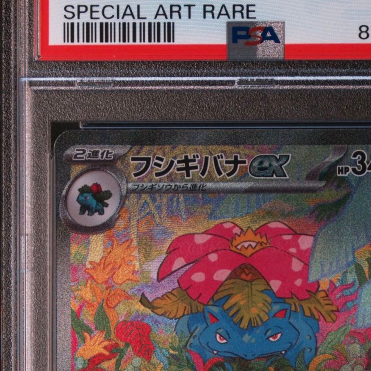 PSA10】ポケモンカード 151 フシギバナex SAR ポケモンカード151 SAR