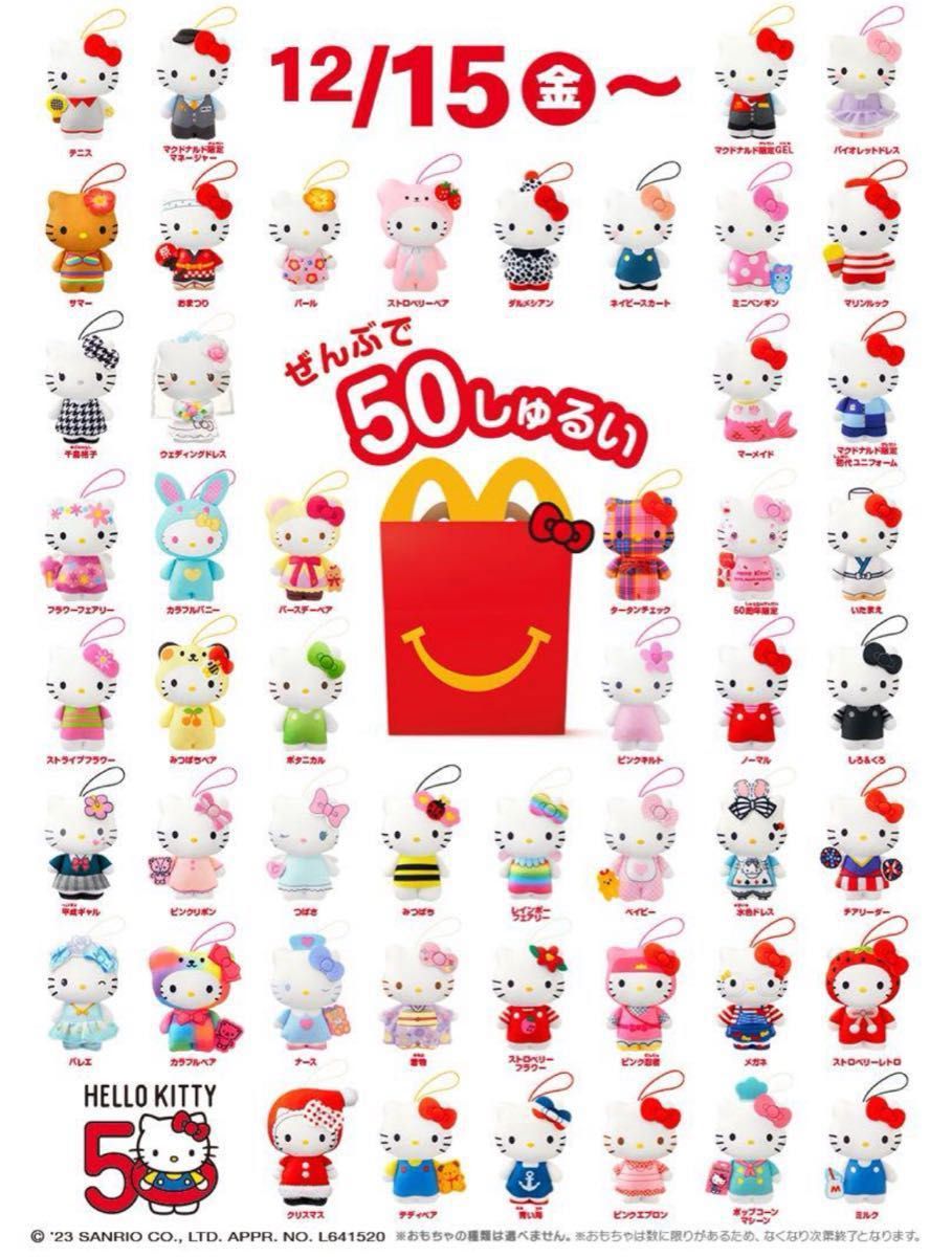 新品 未開封 マクドナルド ハッピーセット キティちゃん 全種類 50種