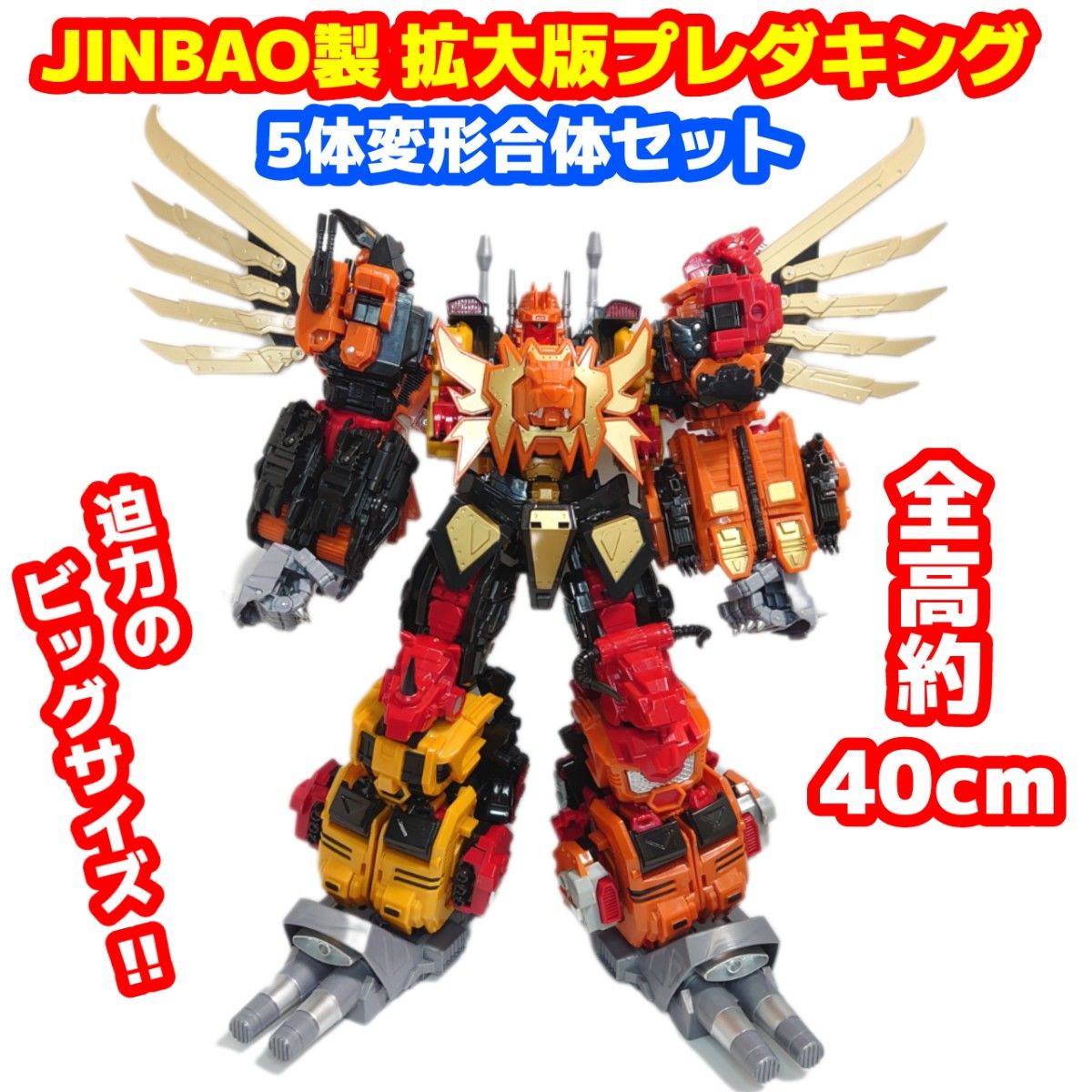 JINBAO製 拡大版プレダキング 5体変形合体 約40cm巨大ロボ｜Yahoo