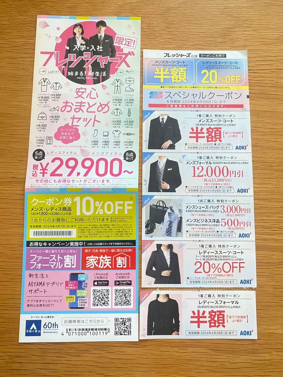 洋服の青山 AOKI 割引クーポン 割引券 スーツ コート 小物 半額 10%OFF