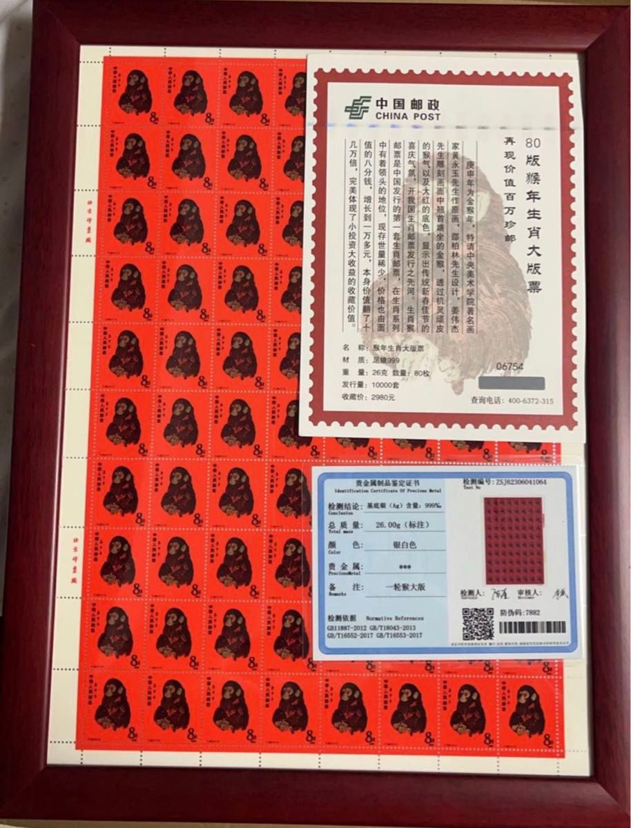 本物保証 中国切手 中国郵政発行 赤猿 80年猿切手 絶版豪華純銀 記念