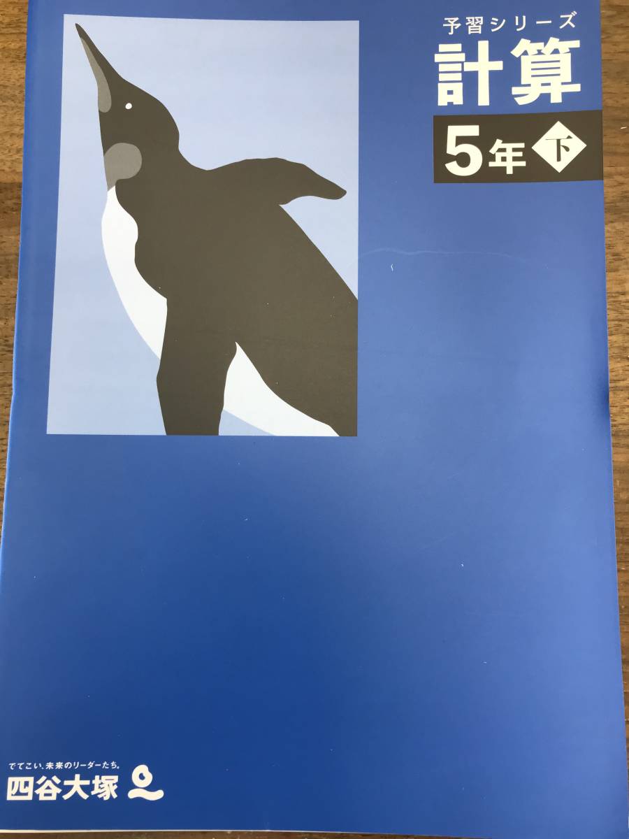 四谷大塚 予習シリーズ5年 上下フルセット（春期講習100題問題集おまけ