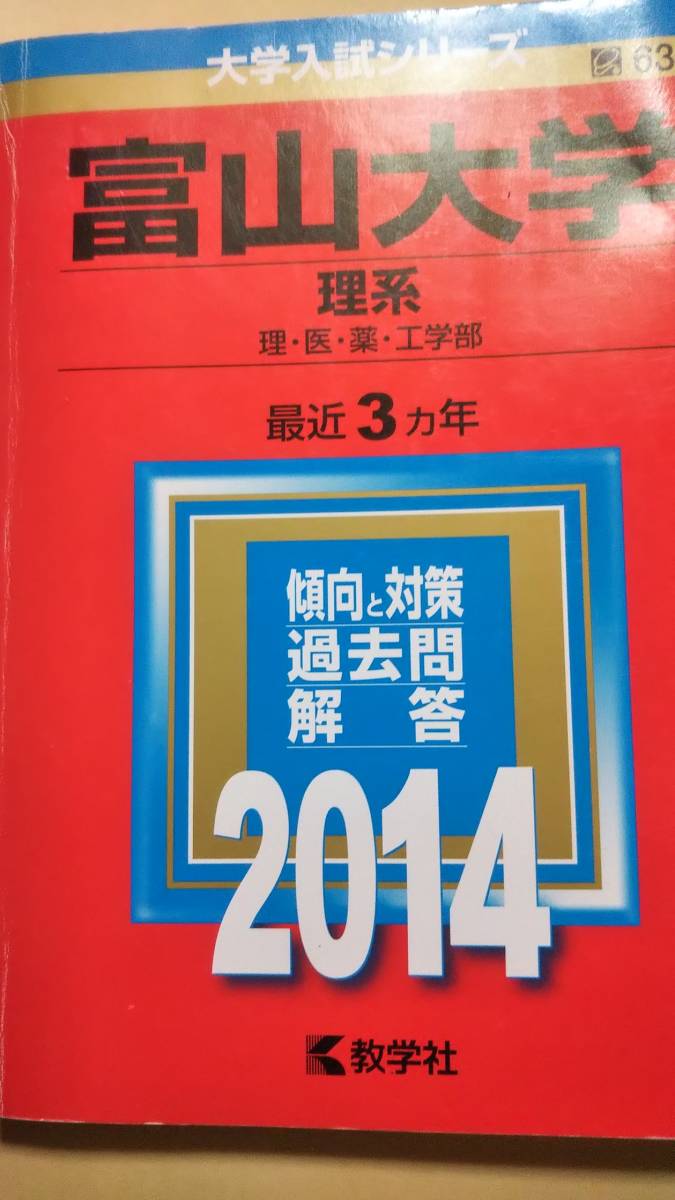 2014 赤本 富山大学 理系｜Yahoo!フリマ（旧PayPayフリマ）