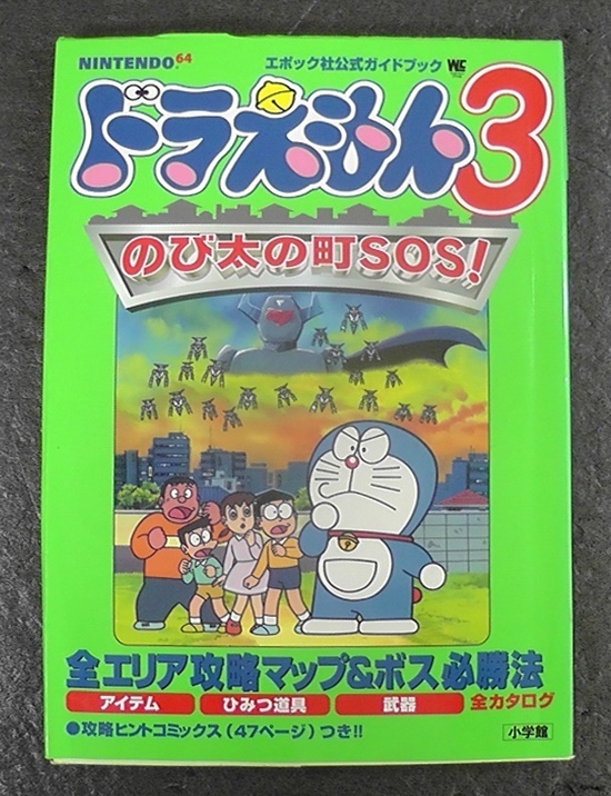 Yahoo!オークション - ドラえもん3 のび太の町SOS エポック社公式ガイ