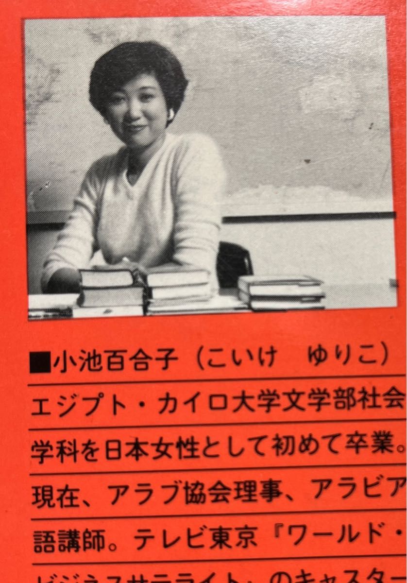 小池百合子「3日でおぼえるアラビア語」｜Yahoo!フリマ（旧PayPayフリマ）