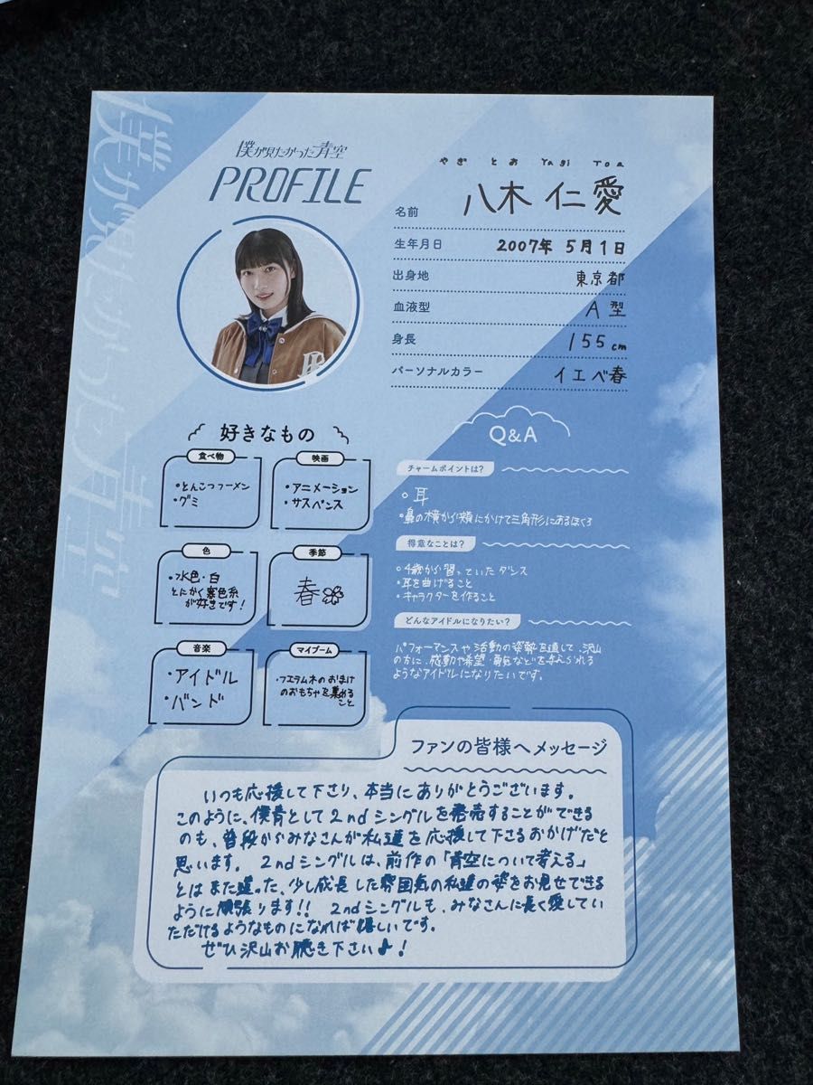 僕が見たかった青空 僕青 「直感 推し探し」プロフィールカード 八木