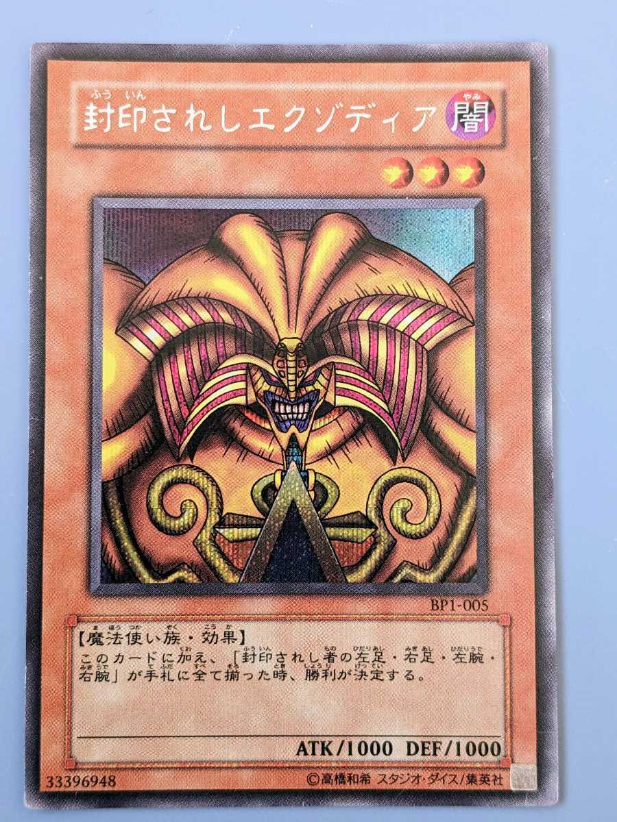 遊戯王 BP1-005 封印されしエクゾディア シークレット シク ウルトラ
