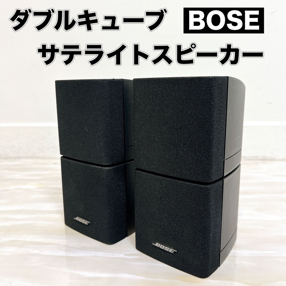 BOSE ボーズ ダブルキューブ サテライトスピーカー ペア 2個 セット