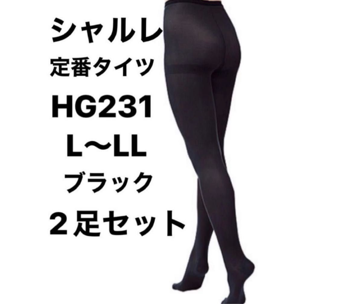 新品未使用 シャルレ 定番タイツ HG231 ブラック L～LL 2足セット