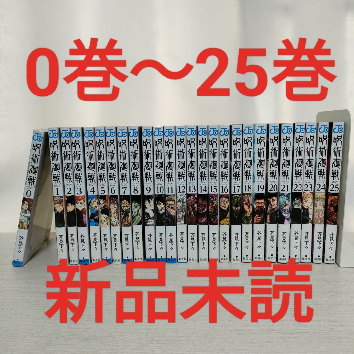 新品未読品 送料無料 呪術廻戦 0~25巻 全巻セット 全26冊 全巻セット