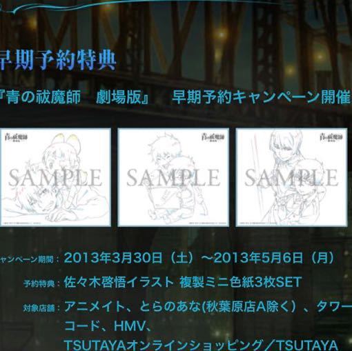 当選人数30名 青の祓魔師 劇場版 複製イラストセット 複製原画 非売品