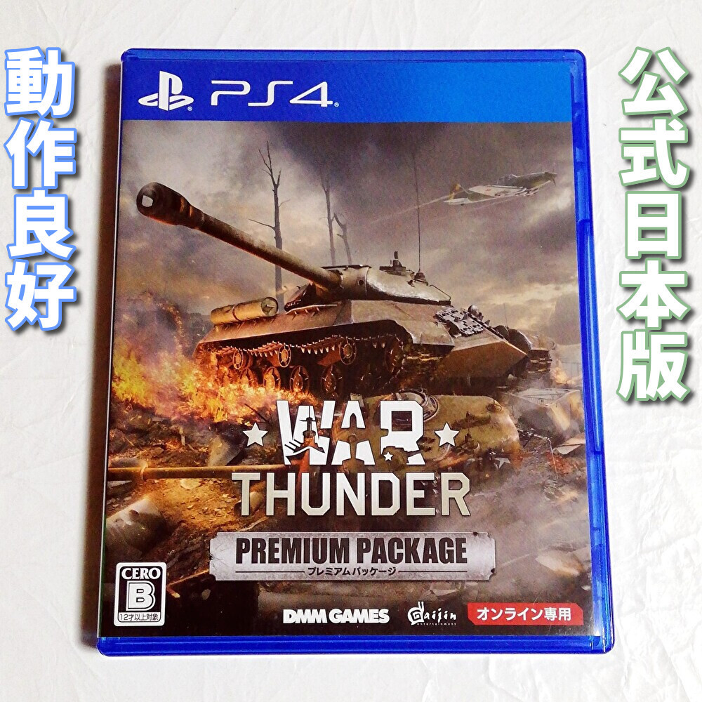 ウォーサンダープレミアムパッケージ（War Thunder プレミアム