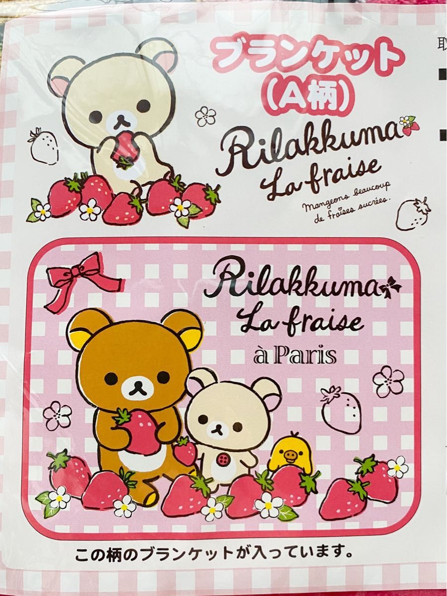 リラックマ】 ブランケット A柄 『パリのいちご』テーマ 2014