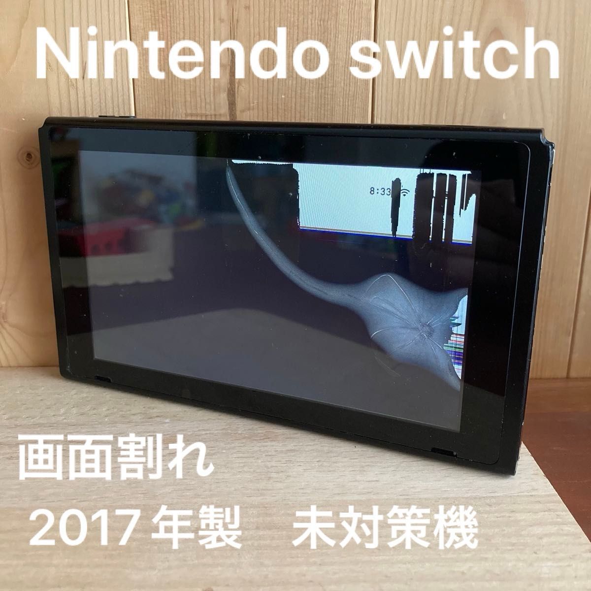 ニンテンドー スイッチ 2017年製 未対策機 画面割れ ジャンク 旧型