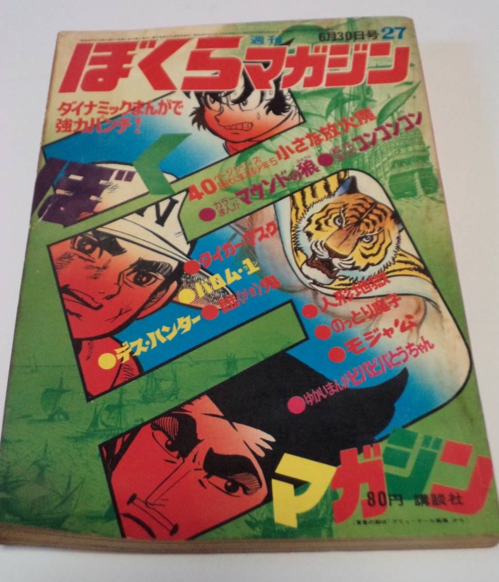 Yahoo!オークション - ぼくらマガジン1970(昭和45年）6月30日号№27号