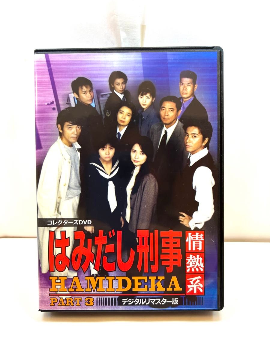 はみだし刑事情熱系 PART3 コレクターズDVD デジタルリマスター版〈5枚