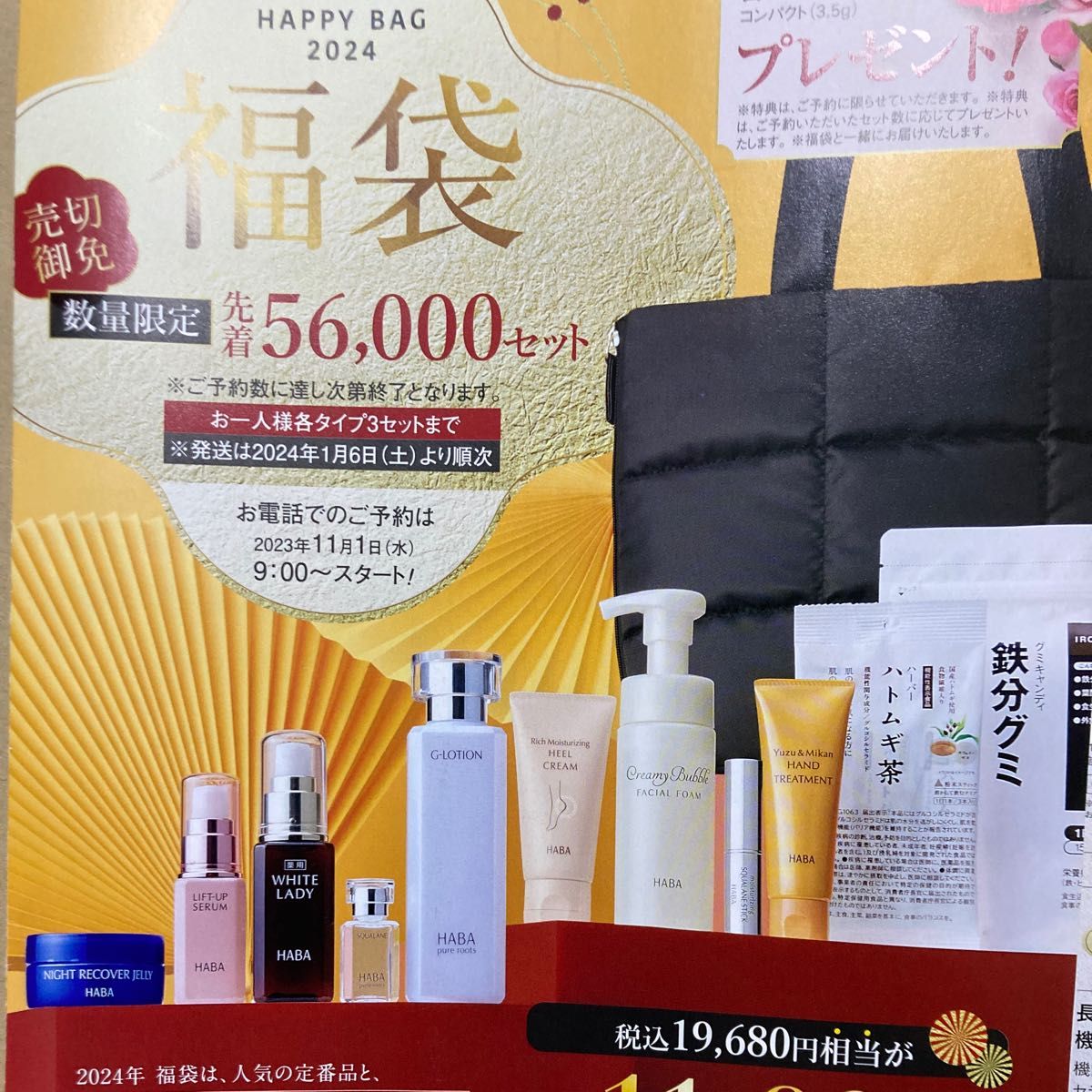 ハーバー ハッピーバッグ2024 福袋 VCローションタイプ｜Yahoo!フリマ