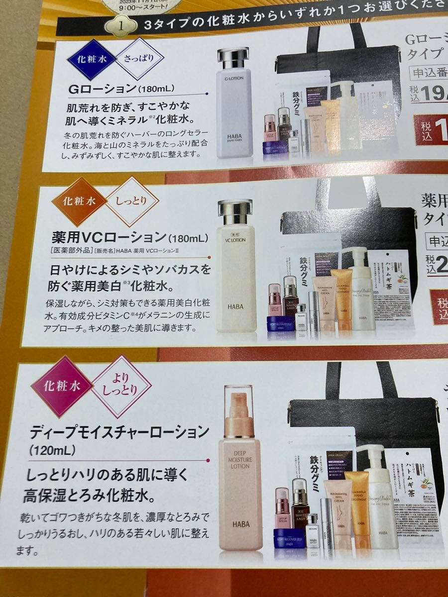 ハーバー ハッピーバッグ2024 福袋 VCローションタイプ｜Yahoo!フリマ