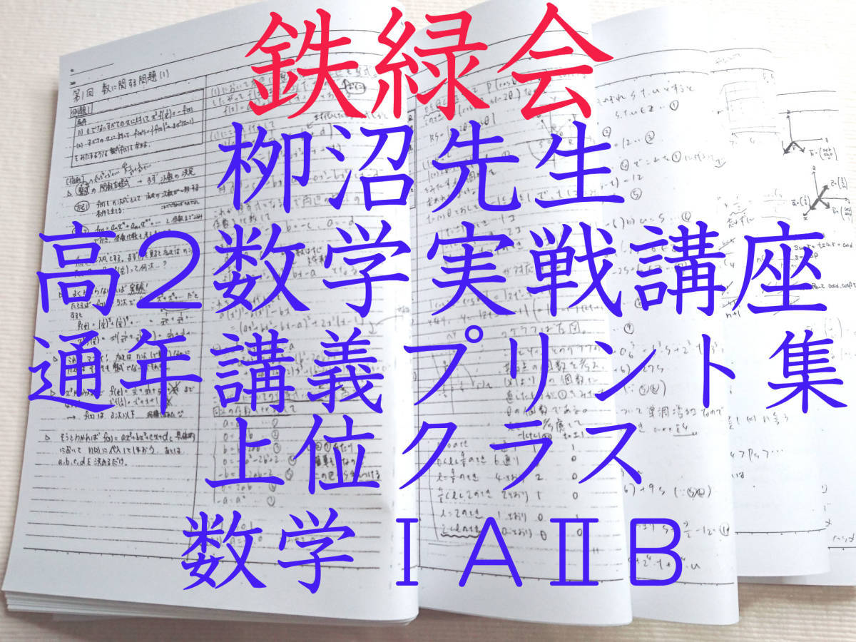 21年課程度対応 鉄緑会 柳沼先生 高2数学実戦講座Ⅰ/Ⅱ 通期講義