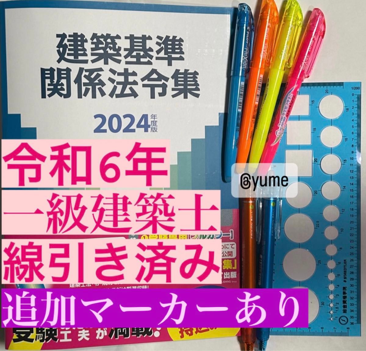 2024年度版 建築基準関係法令集 TAC 線引き済み 一級建築士 追加