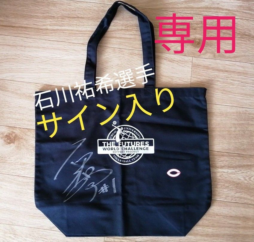石川祐希 直筆サイン入り 中央大学 トートバッグ 【公式通販】
