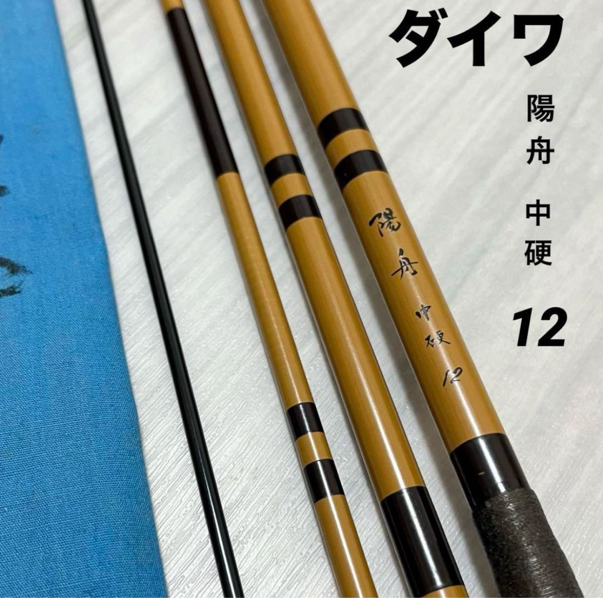 希少 『ダイワ』 へら竿 陽舟 中硬 12 ヘラブナ 竿｜Yahoo!フリマ（旧
