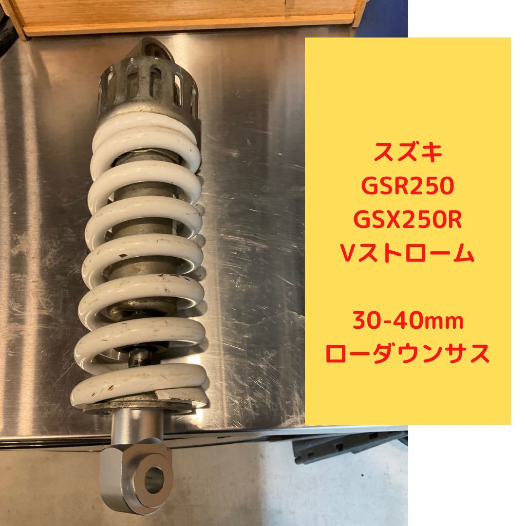 スズキ GSR250 30mmローダウンサス リアショック GSX250R/Vストローム