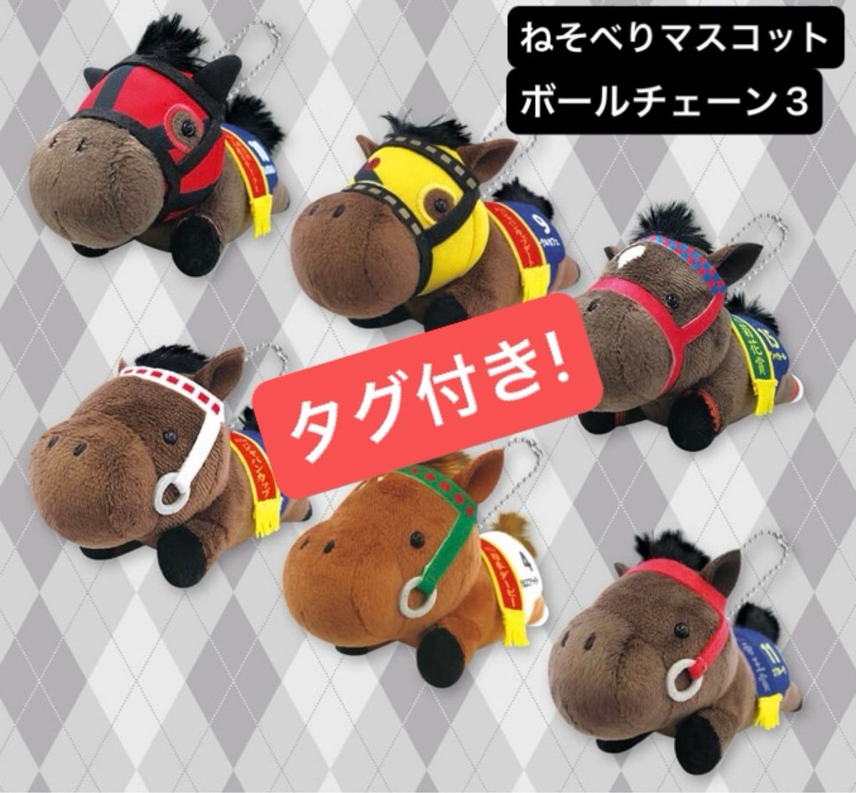 サラブレッドコレクション ねそべりマスコットボールチェーン3｜Yahoo