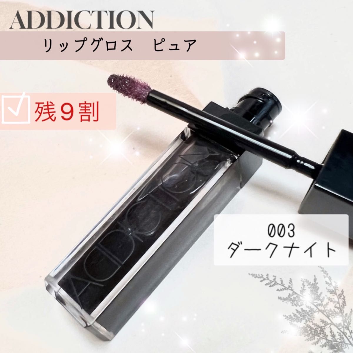アディクション リップグロスピュア 003 ダークナイト 黒グロス 重ね